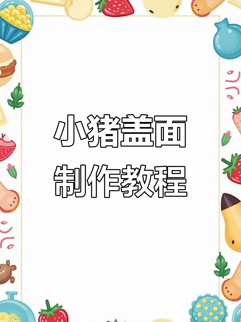 小猪盖面做法大揭秘,排骨土豆尖椒一网打尽
