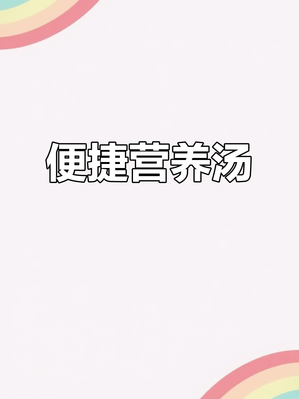 这款冻干汤,开水一冲即食,省时又营养!