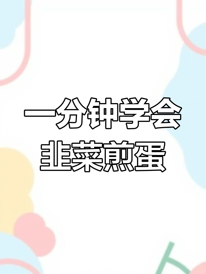 轻松学做韭菜煎蛋,美味又营养