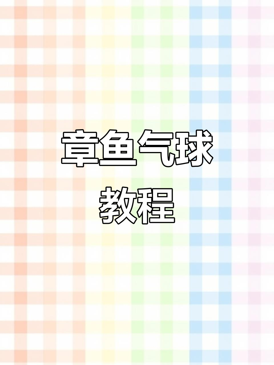 气球章鱼制作全攻略,轻松学会这些技巧