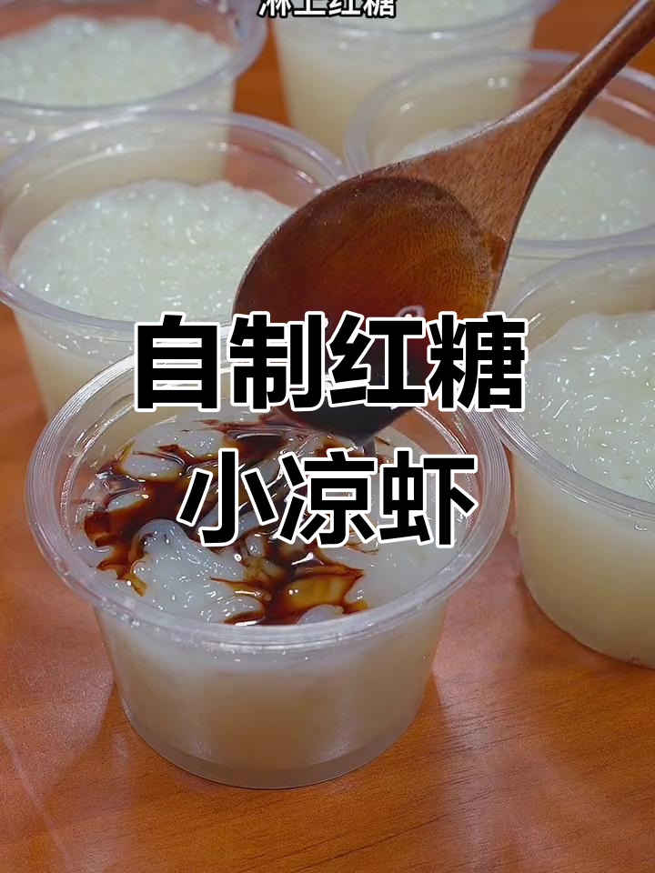 夏日必备红糖凉虾,清爽又美味