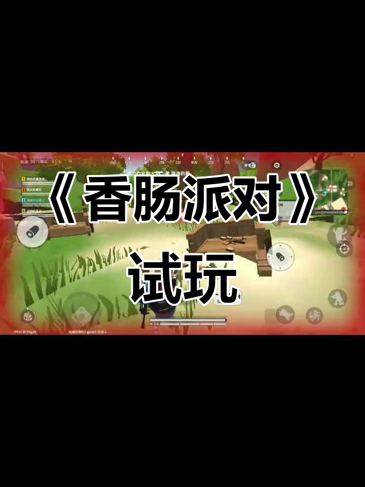 试玩《香肠派对》：Q版吃鸡游戏体验大揭秘