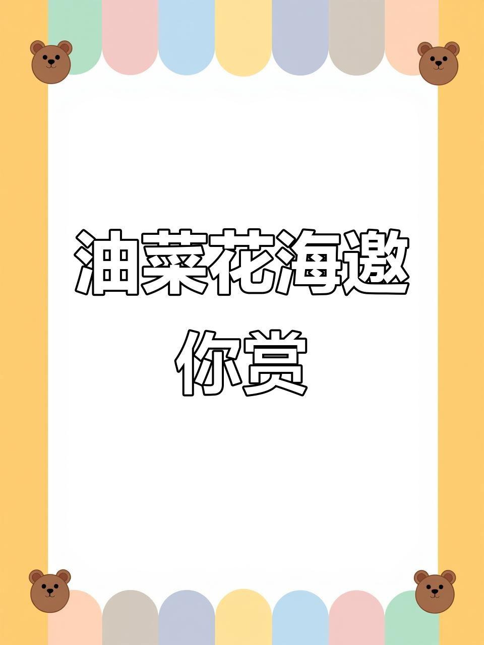 西安油菜花海,春日必游之地,等你来探!