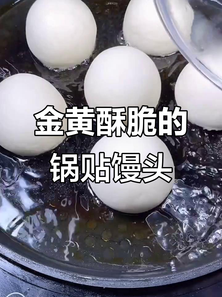 锅贴馒头做法,简单又好吃,底部金黄酥脆
