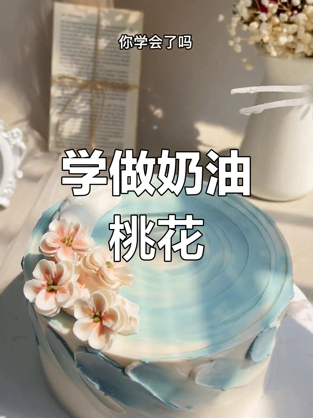 奶油桃花生日蛋糕教程