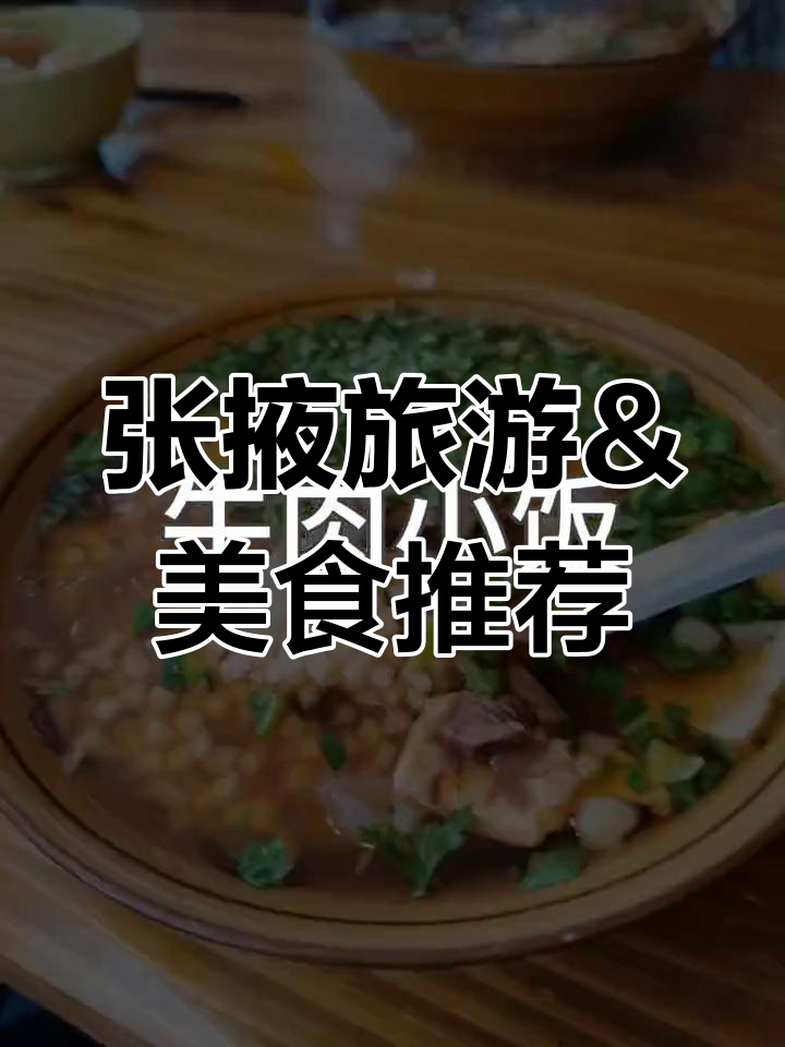 张掖必打卡景点与美食全攻略,轻松畅游无忧