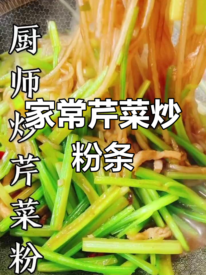 芹菜炒粉条,家常下饭又下酒