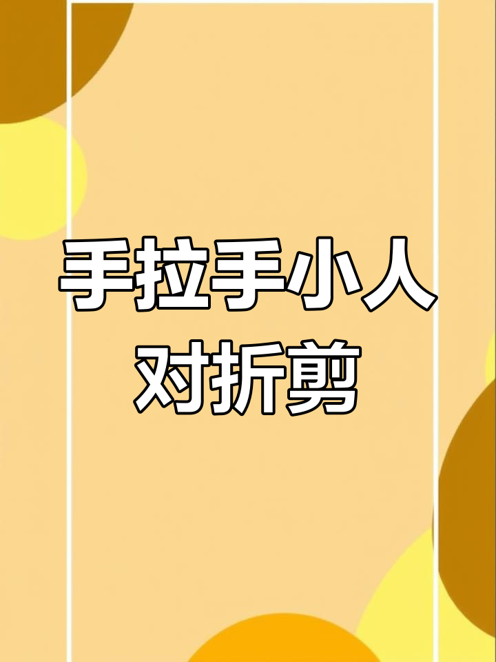 二年级数学:手拉手小人剪纸教程,轻松学会轴对称图形