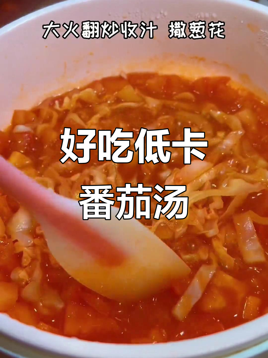 低卡番茄包菜汤,简单又美味,减脂餐必备