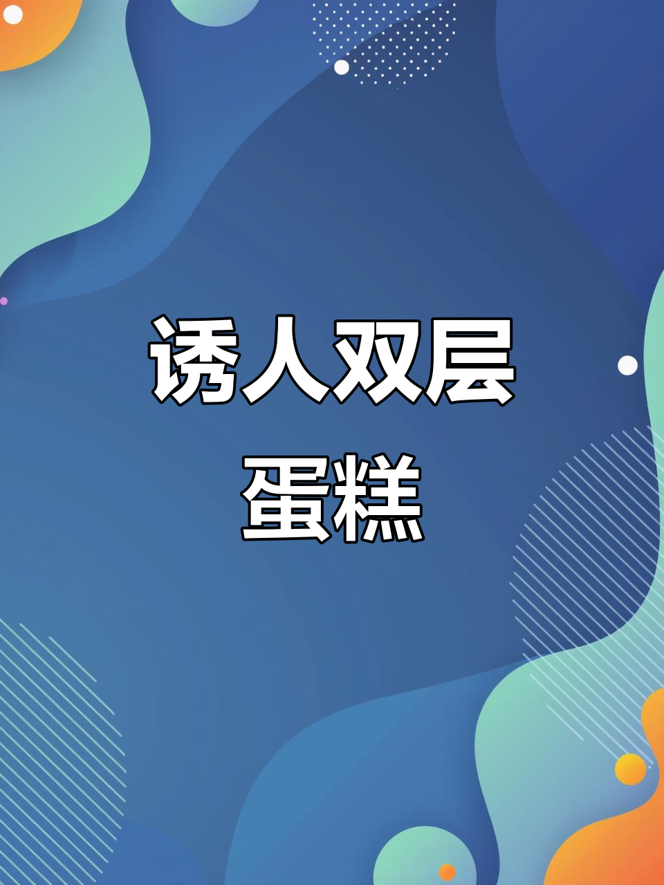 双层小蛋糕的甜蜜诱惑,让人无法抗拒