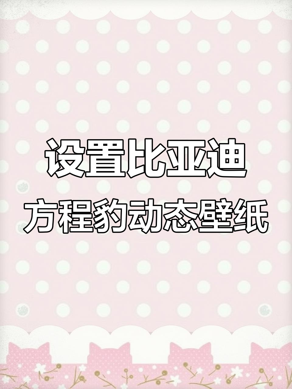 比亚迪方程豹钛7动态壁纸设置全攻略,轻松打造个性化车机体验
