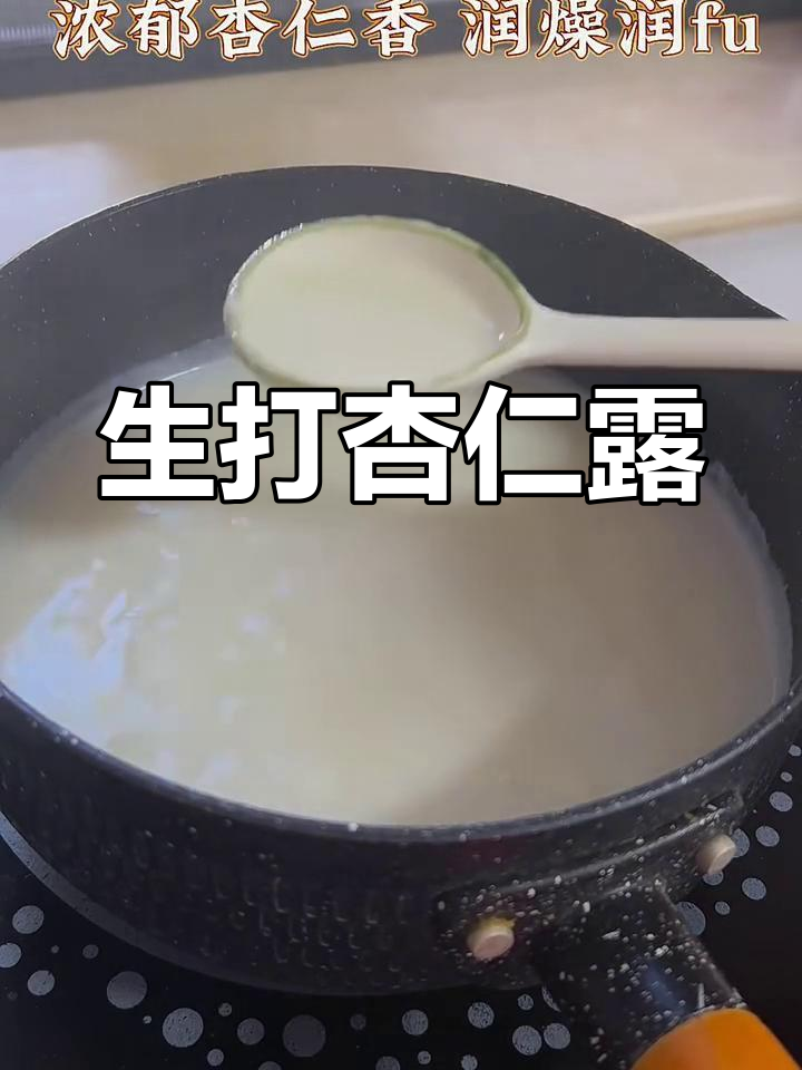 秋季热饮推荐:生打杏仁露,暖心又美味