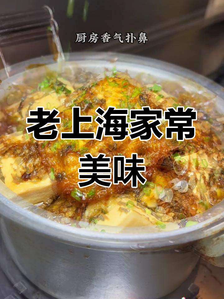 梅干菜笋干豆腐荷包蛋,香气扑鼻让人怀念老上海味道