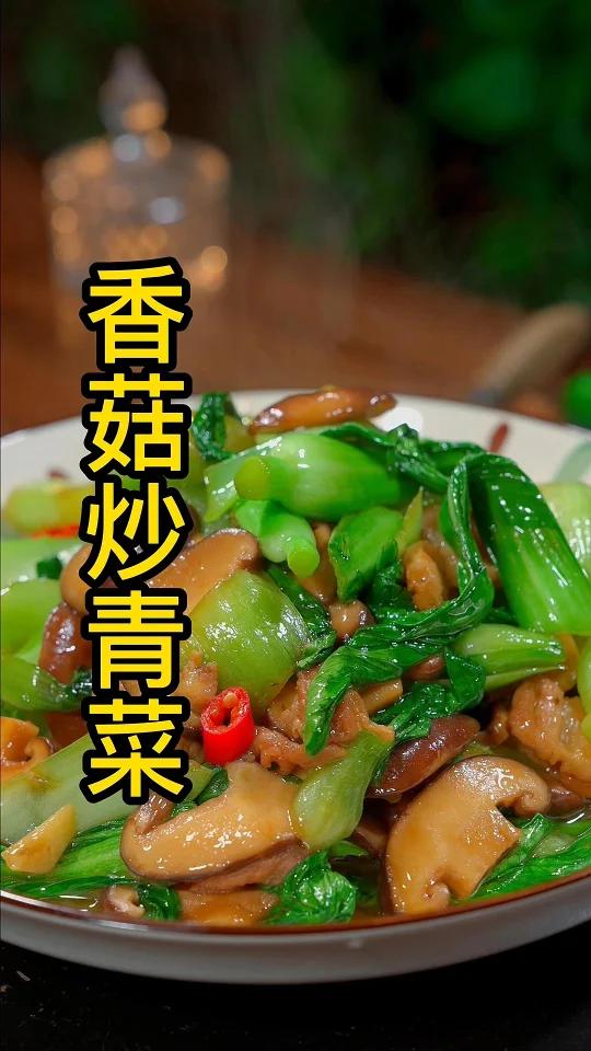 香菇青菜