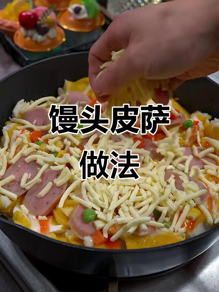 用馒头做披萨,简单又美味,孩子超爱!