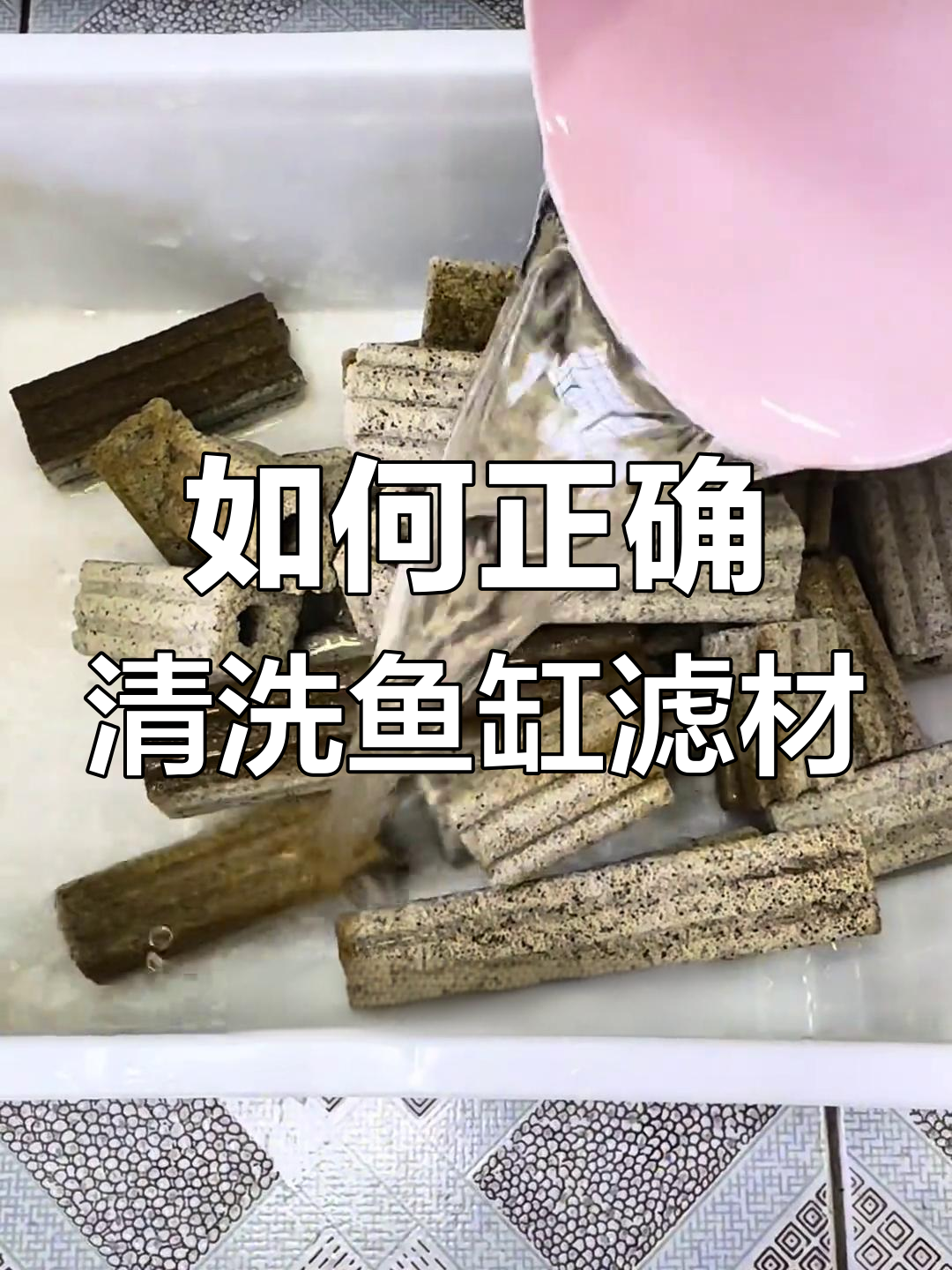 清洗鱼缸滤材的正确方法,避免过滤系统崩溃