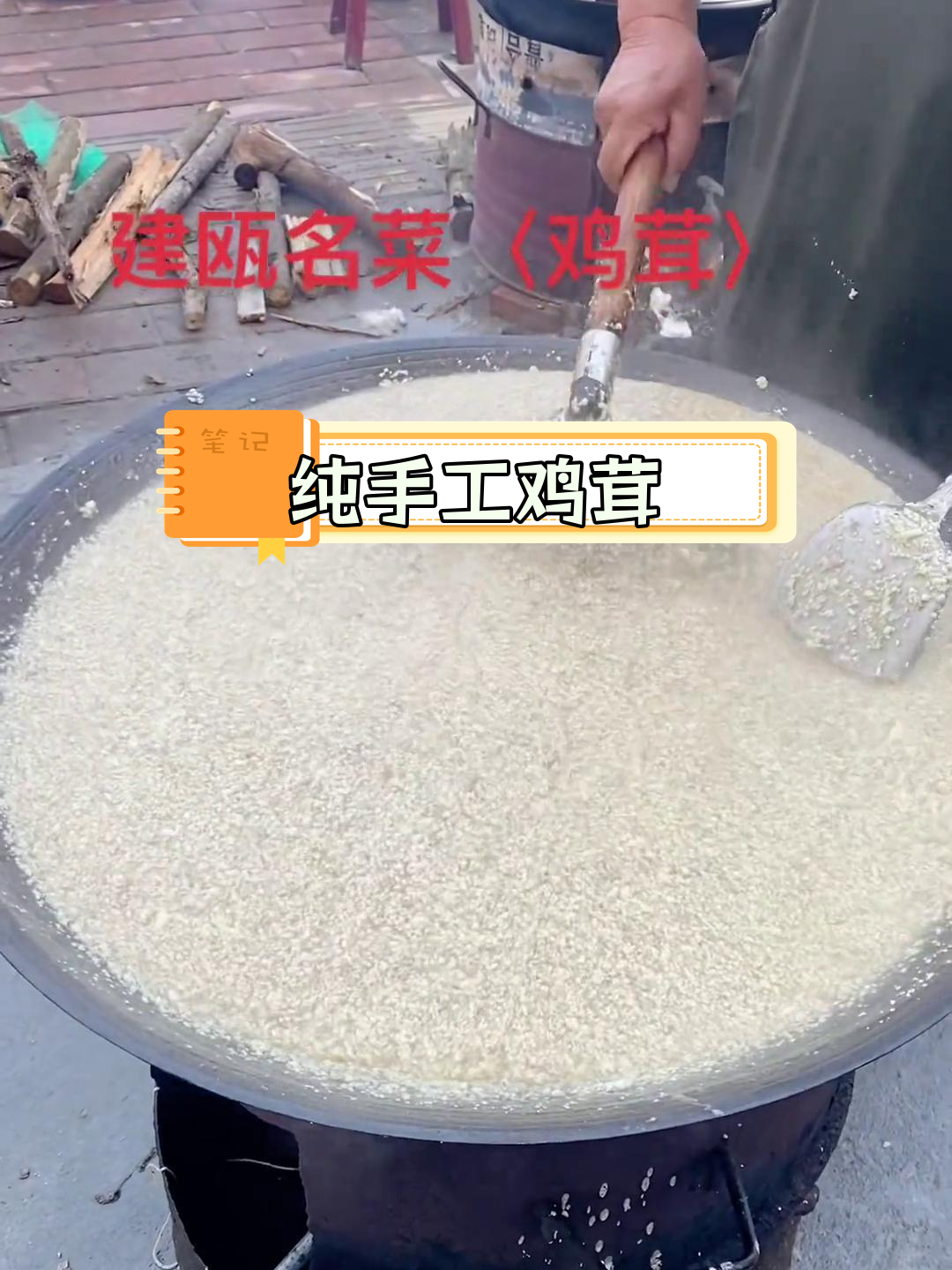 建瓯鸡茸,手工美味不可错过