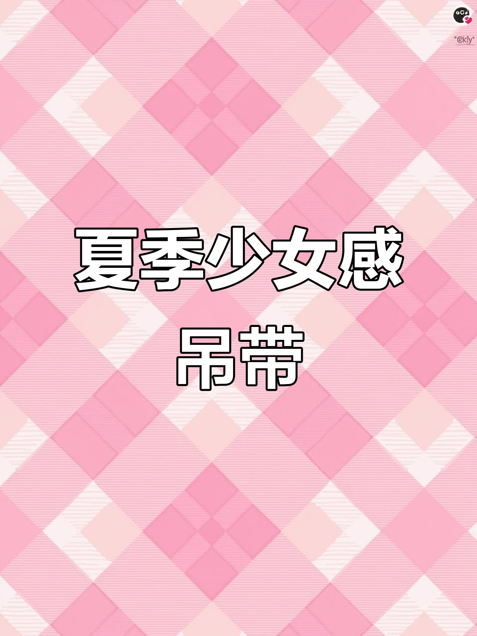 夏日辣妹风吊带裙，甜美与活力并存！