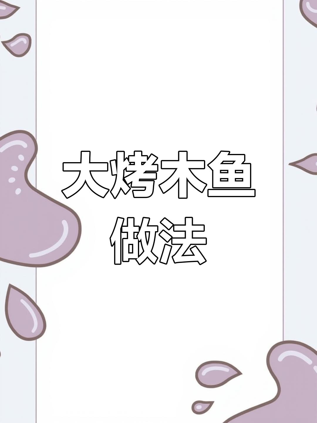 年夜饭必备大烤目鱼,轻松学会