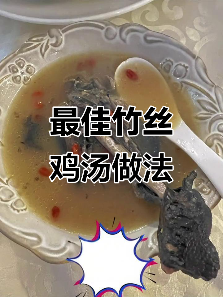 竹丝鸡煲汤的最佳配方,营养满满又美味