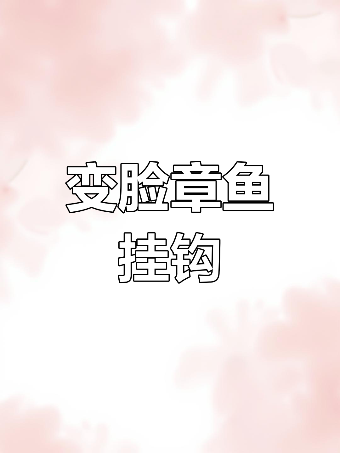 笑脸哭脸章鱼挂件钩织教程