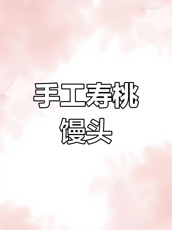 手工寿桃馒头,寓意多子多福,传统技艺传承