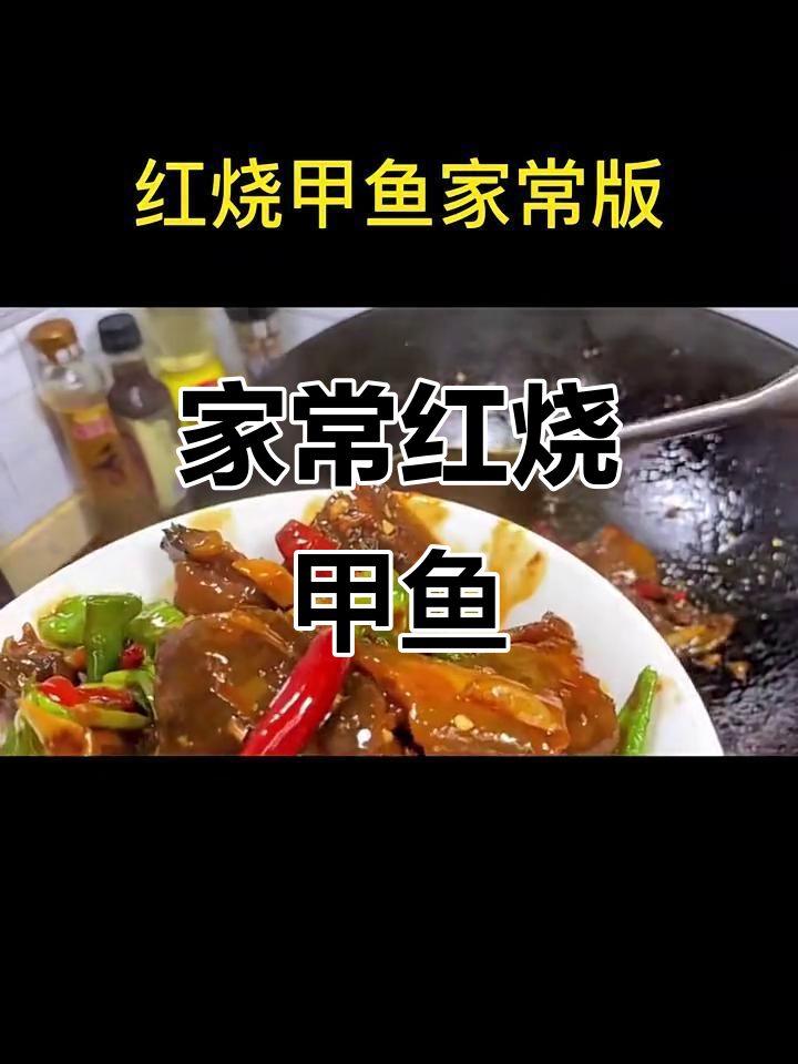 红烧甲鱼家常做法，香辣软糯让人无法抗拒