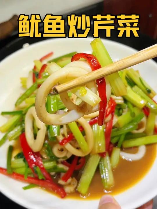 我们江浙沪从小吃到大的鱿鱼炒芹菜,鲜嫩入味,吃过一次就爱上
