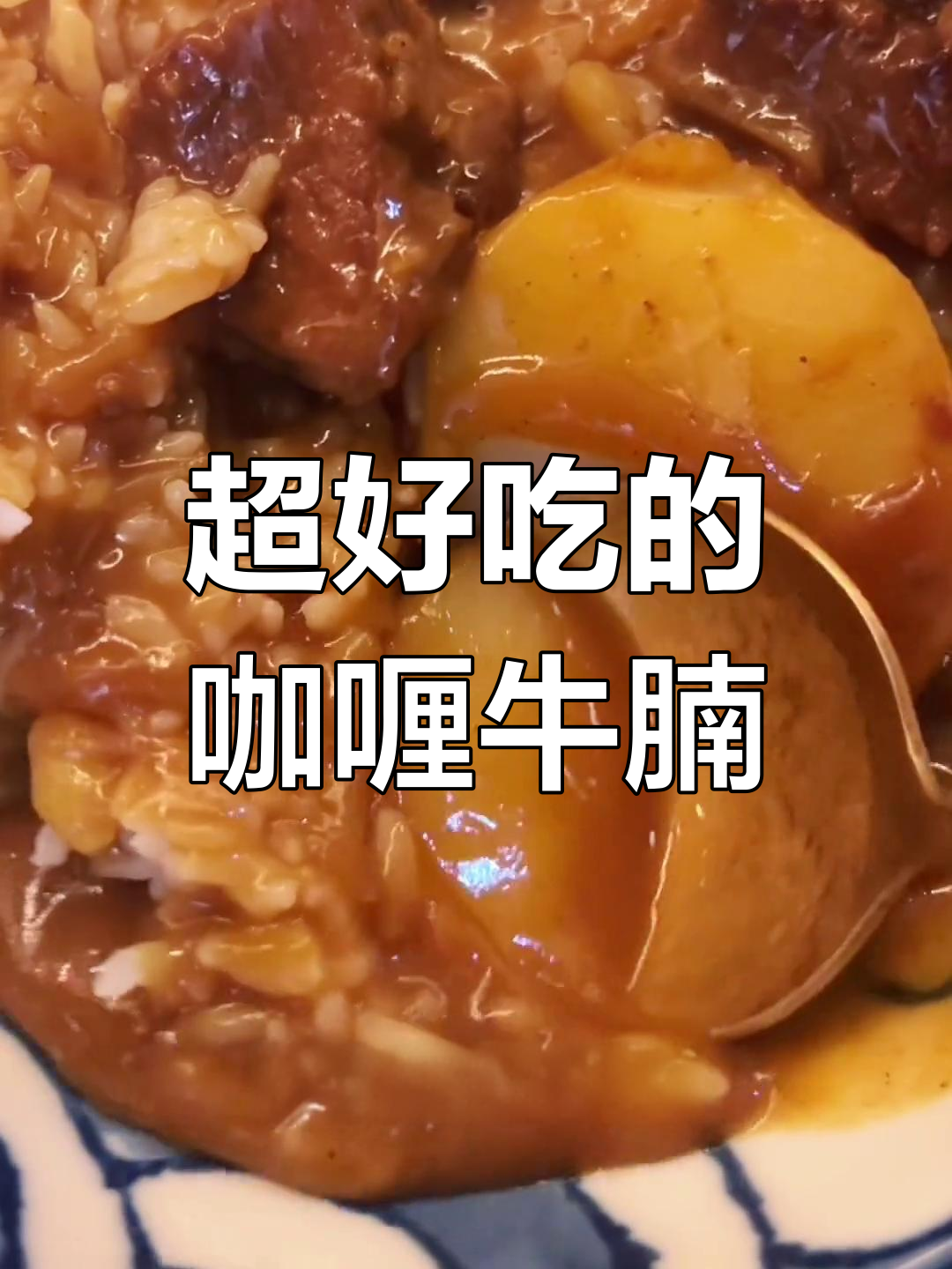 港式咖喱牛腩,简单又美味