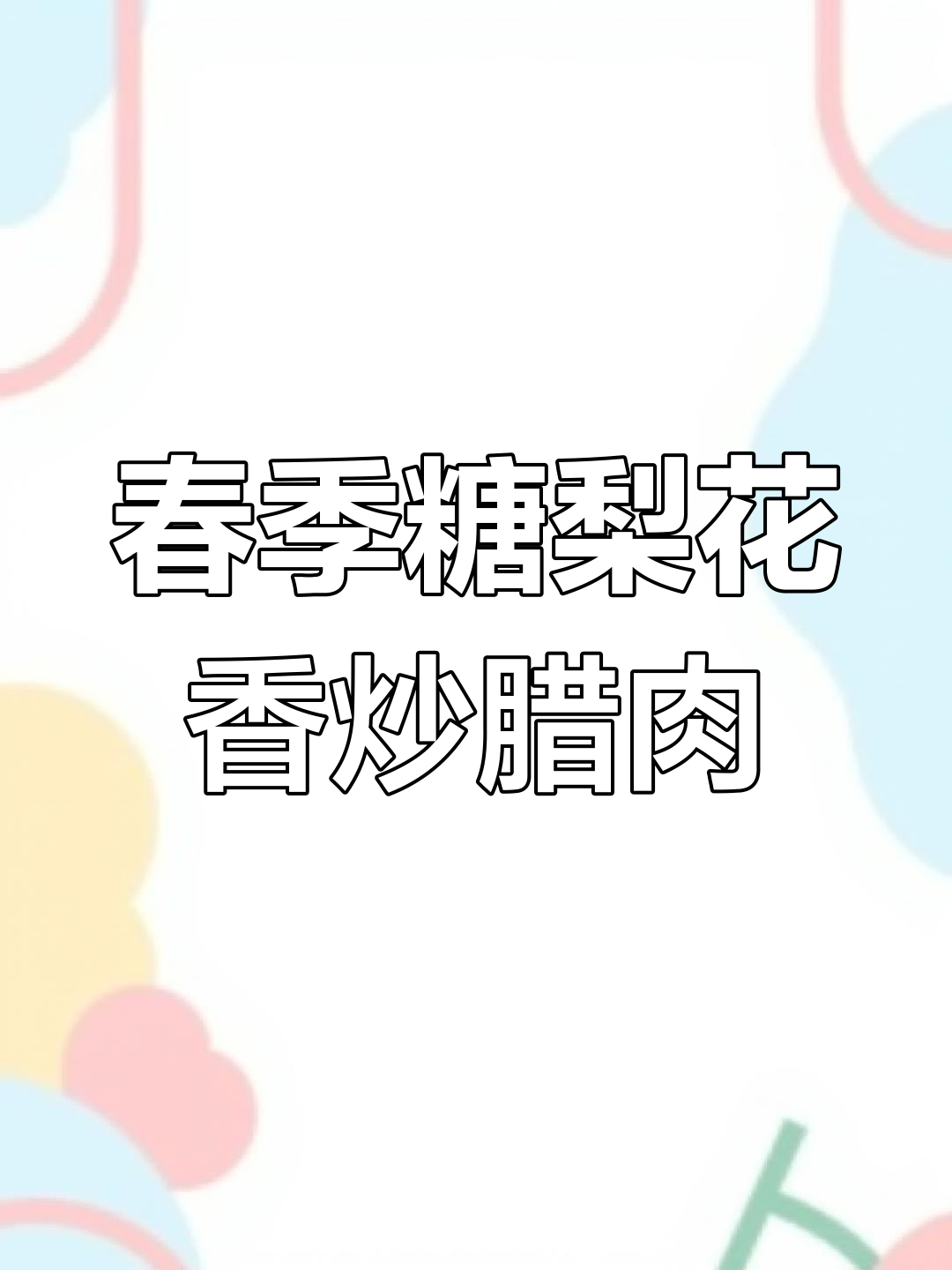 云南春天味道大揭秘,糖梨花炒腊肉带你领略春天的美味