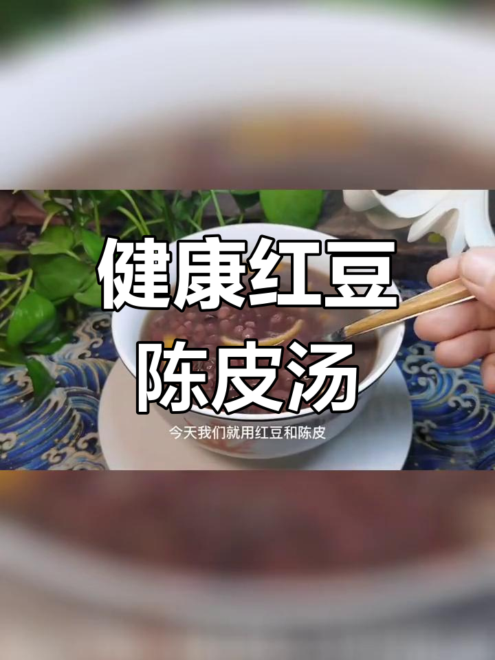 红豆陈皮汤:祛湿解腻,养生美味