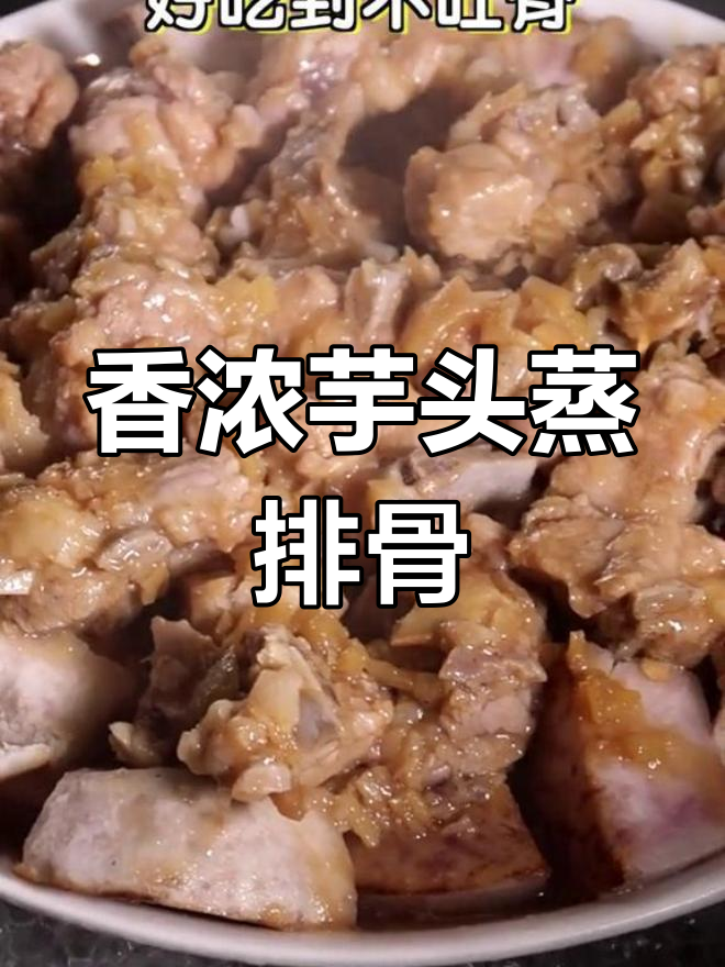 广式芋头蒸排骨,简单又美味