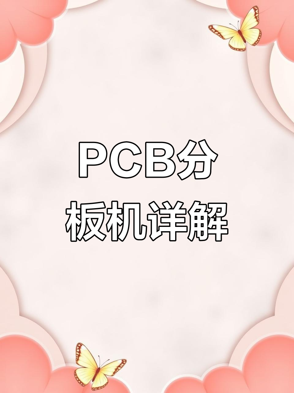 了解PCB分板机的工作原理与操作技巧