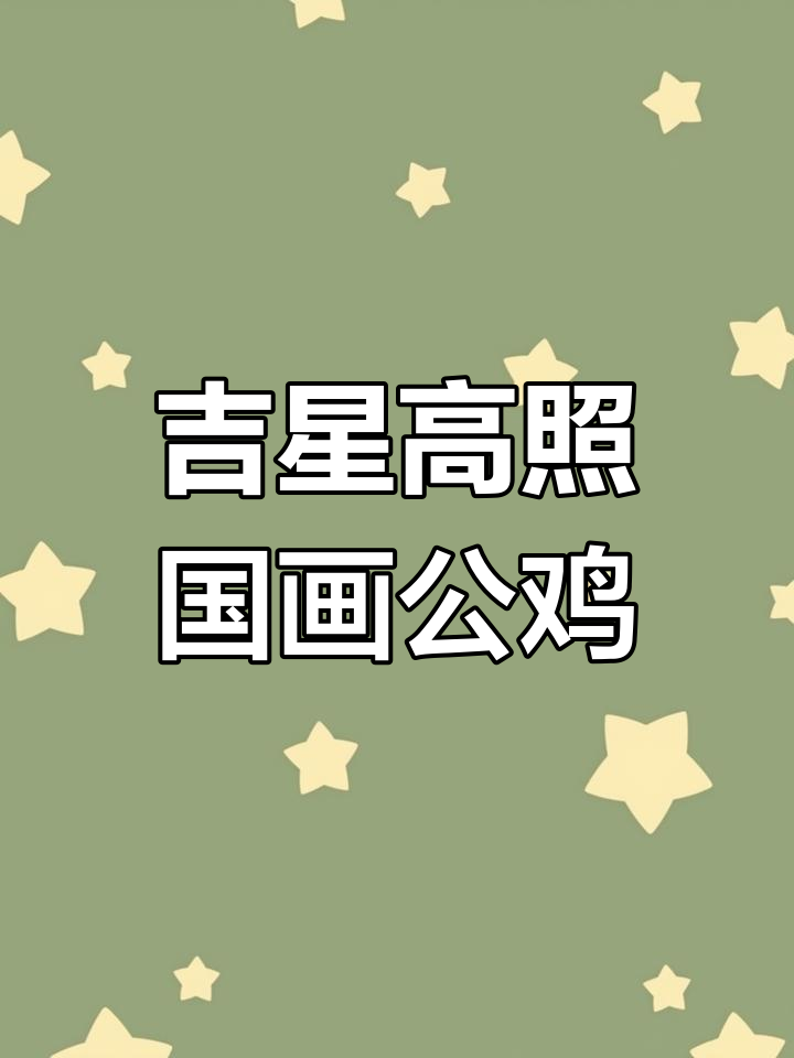 王兴民国画公鸡,寓意吉祥如意,已结缘直播间朋友