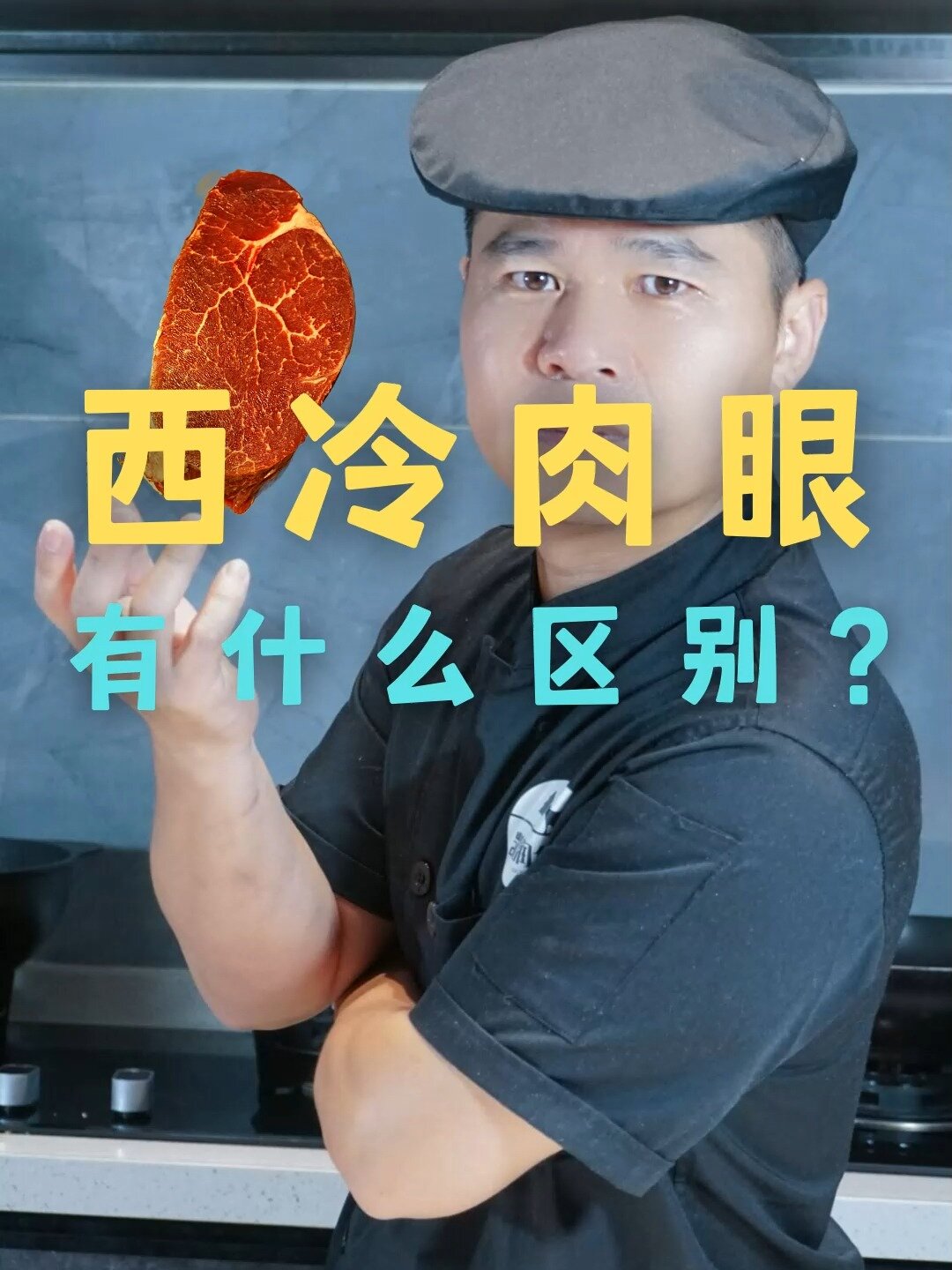西冷牛排VS肉眼牛排