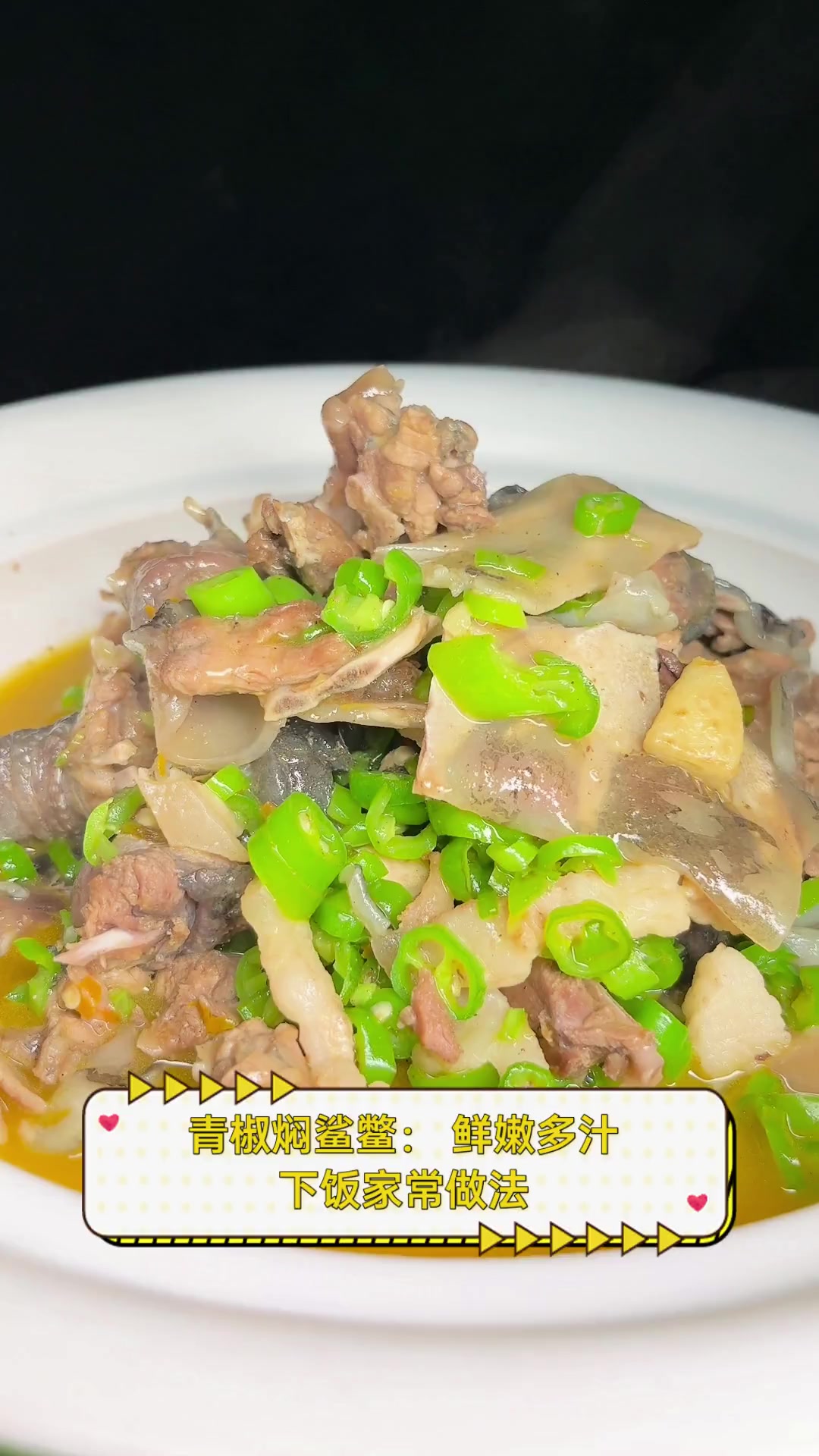 青椒焖鲨鳖:鲜嫩多汁,下饭家常做法