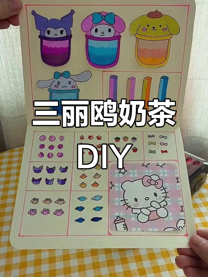 自制三丽鸥奶茶店,四种口味任你选