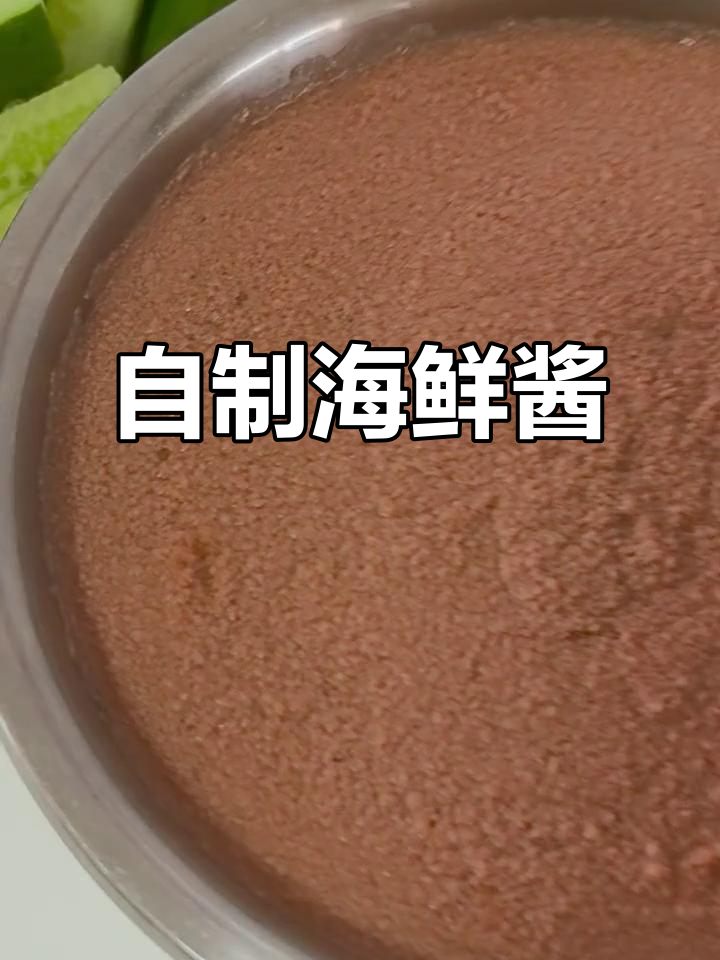 渔家自制海怪酱,鲜香十足,晚餐必备!