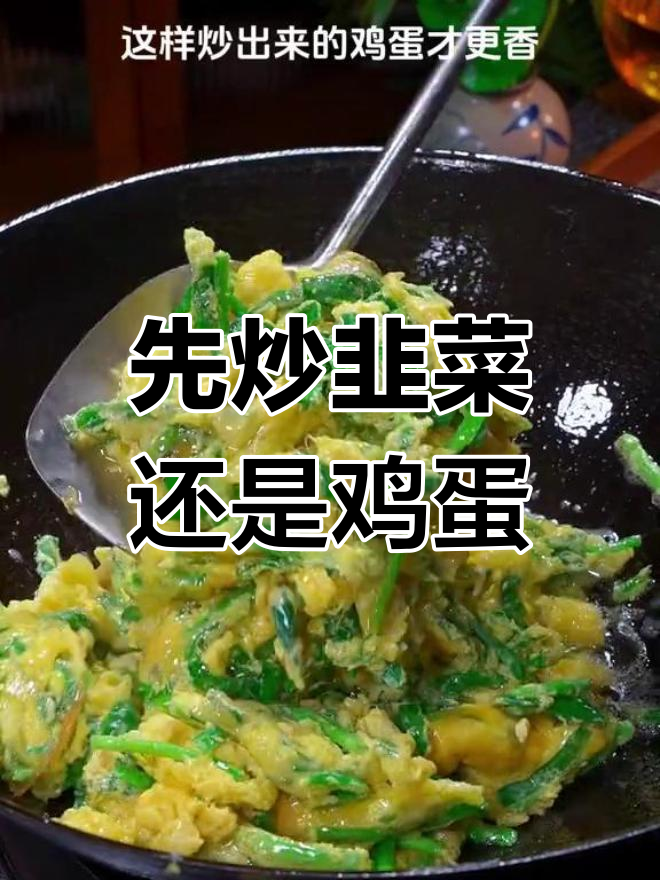 韭菜炒鸡蛋的正确做法,先放哪个更美味?