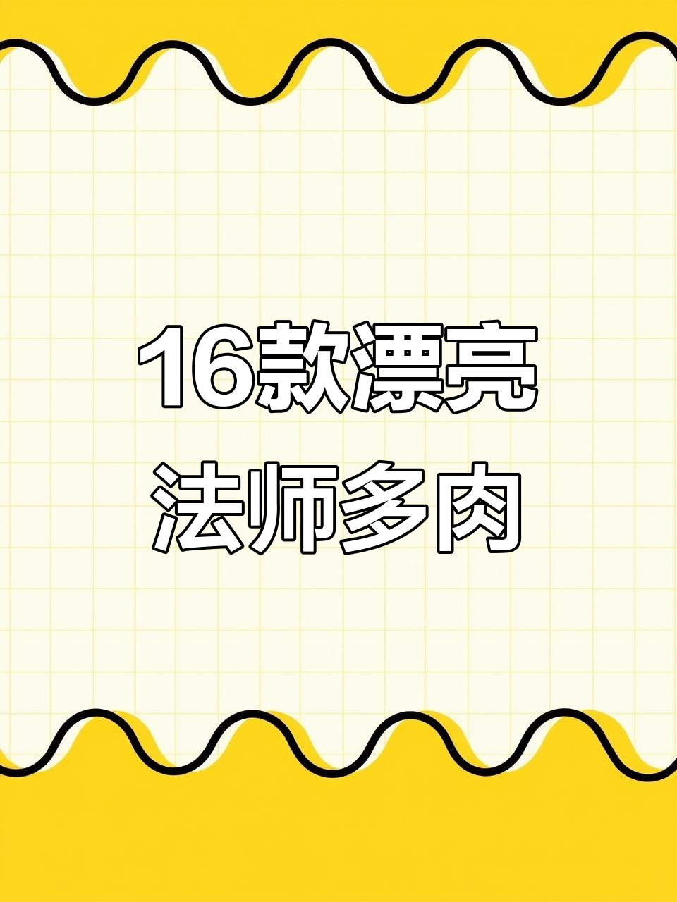 16种美丽法师多肉，各具特色，超值得收藏