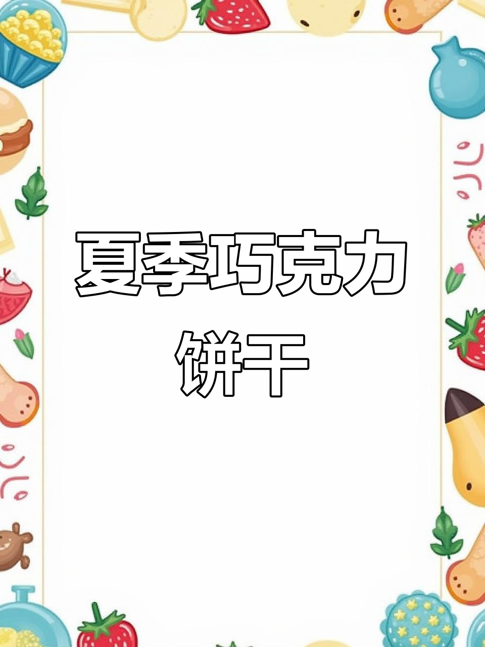 夏日必备巧克力饼干,简单易做,新手也能轻松上手!