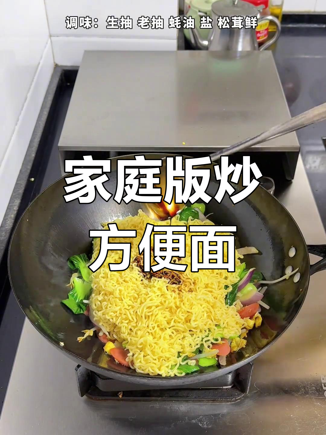 孩子隔三差五嚷着要吃,炒方便面香浓劲道,比路边摊更美味!