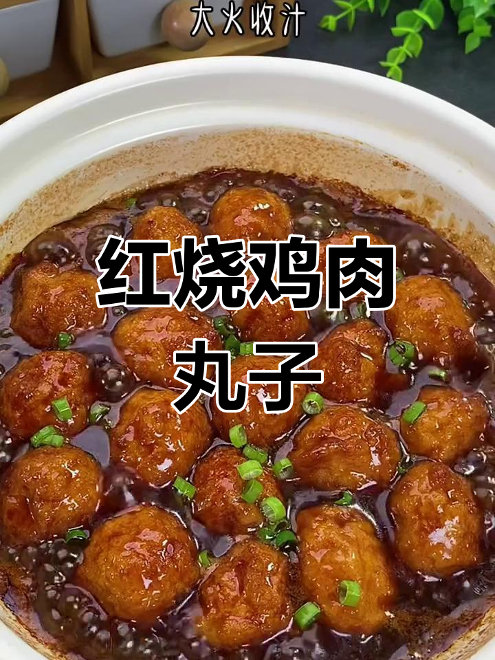鸡肉丸子外酥里嫩,红烧料一焖更美味
