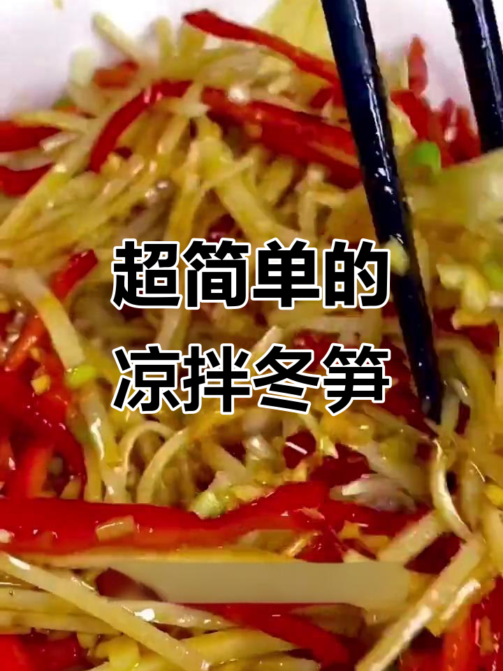 过年吃腻了大鱼大肉?试试这道简单又好吃的凉拌冬笋!