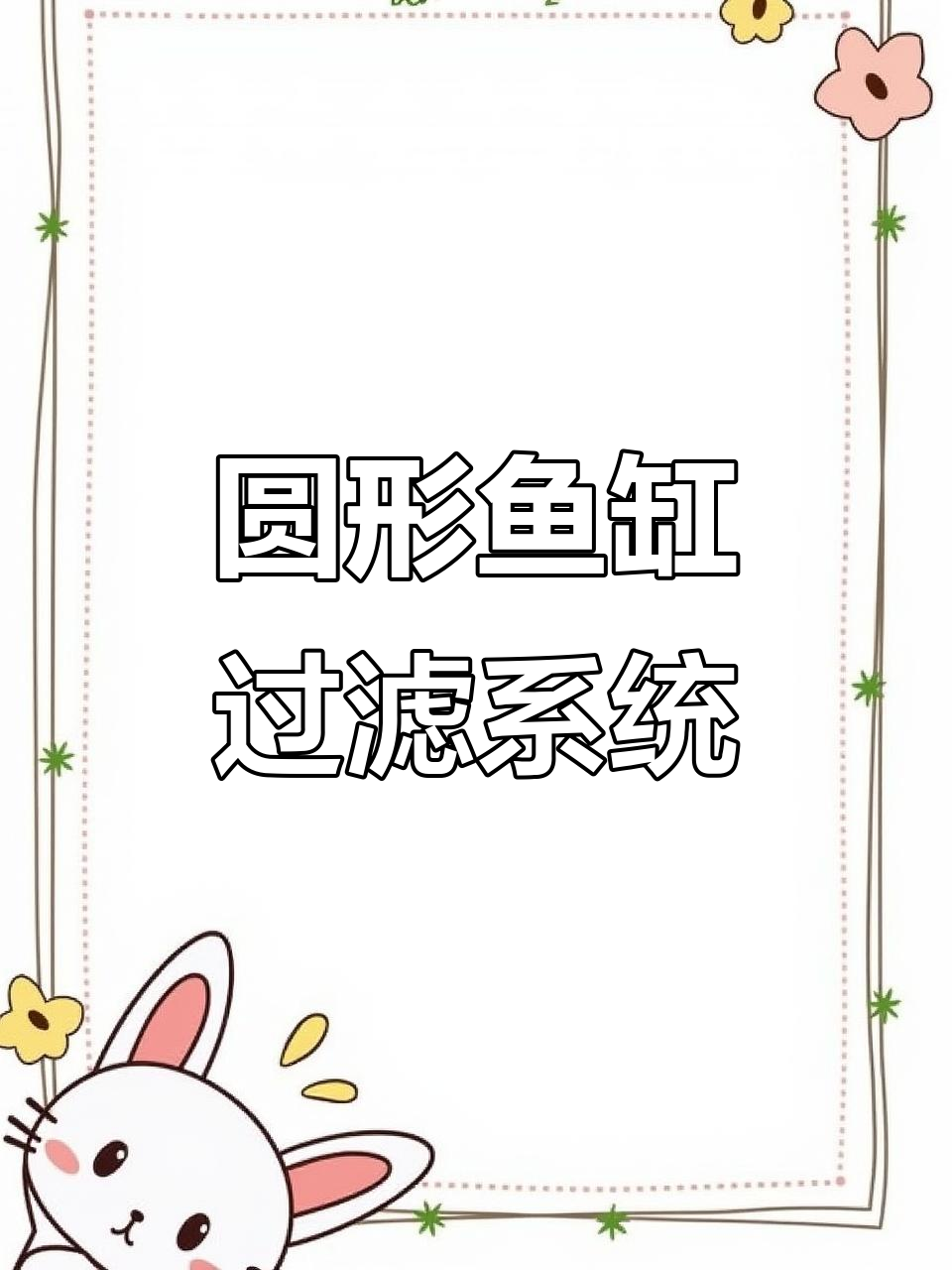 圆形鱼缸必备过滤器,轻松养水又增氧