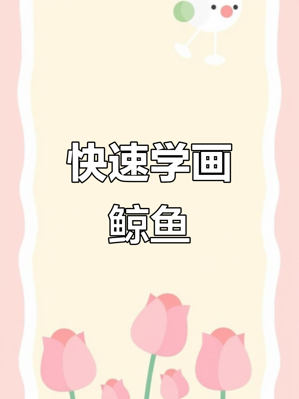 一分钟学会画鲸鱼,简单又有趣!