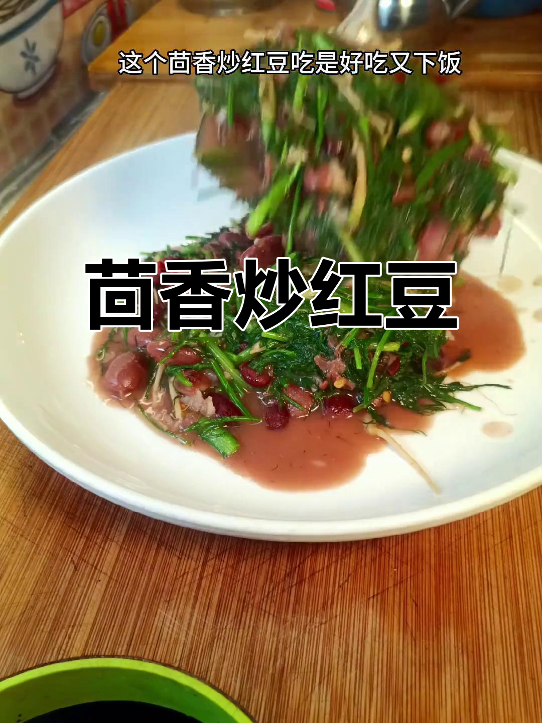 茴香炒红豆,简单家常下饭新做法