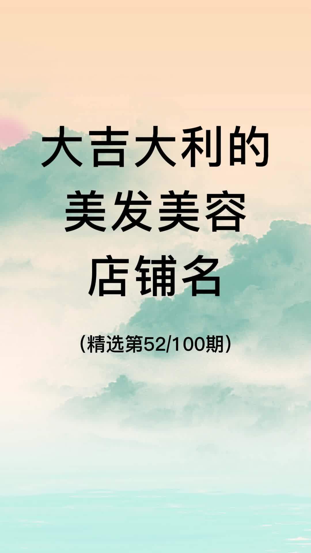 大吉大利的美发美容店铺名|美发店名