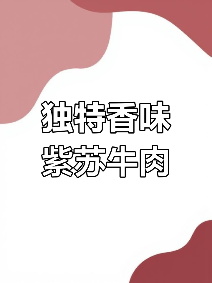 紫苏叶牛肉,香气扑鼻,嫩滑美味