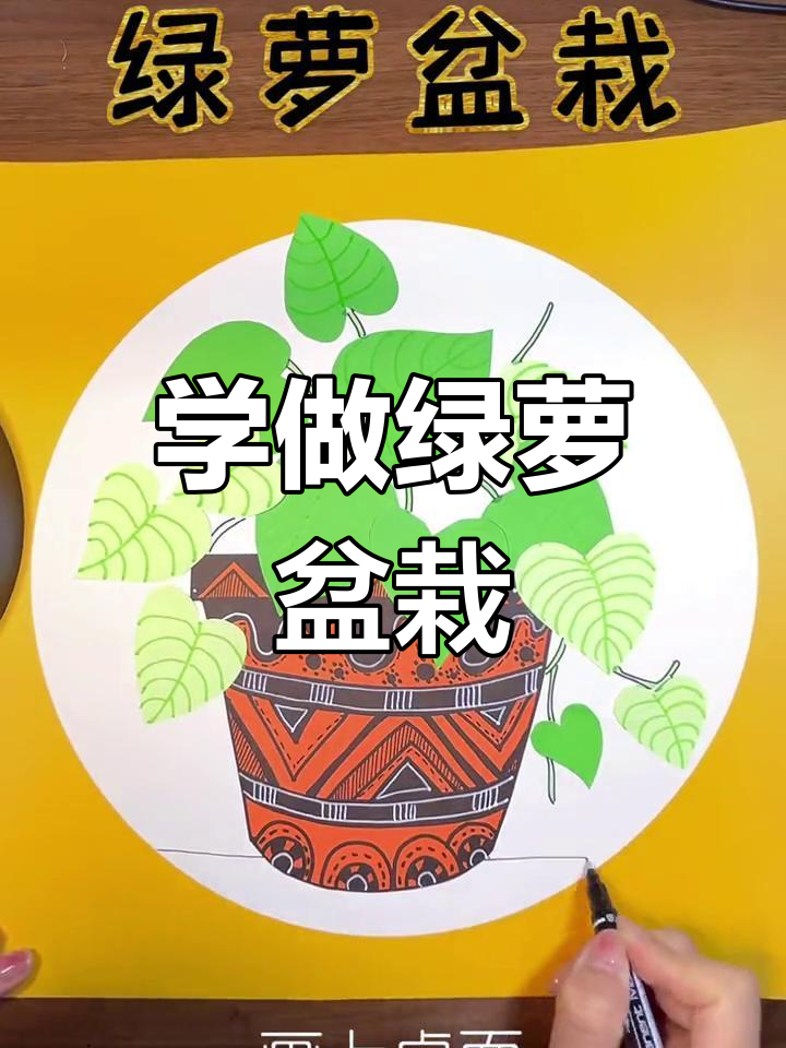 轻松学画绿箩盆栽,创意手工教程